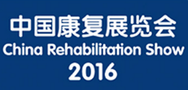 2016中国康复展览会