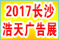2017第十八届长沙浩天广告四新及传媒展览会