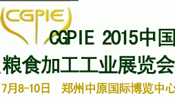 2015中国粮食加工工业展览会