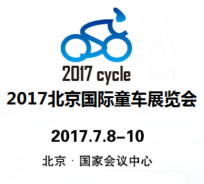 2017北京国际童车展览会