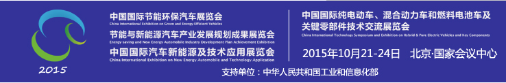 2015中国国际纯电动车、混合动力车和燃料电池车及关键零部件技术交流展览会