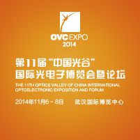 2014第十一届“中国光谷”国际光电子博览会暨论坛