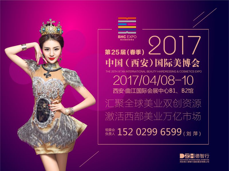 2017第25届 中国（西安）国际美容美发化妆品博览会（春季）