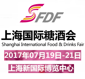 2017上海国际糖酒商品交易会（简称SFDF）