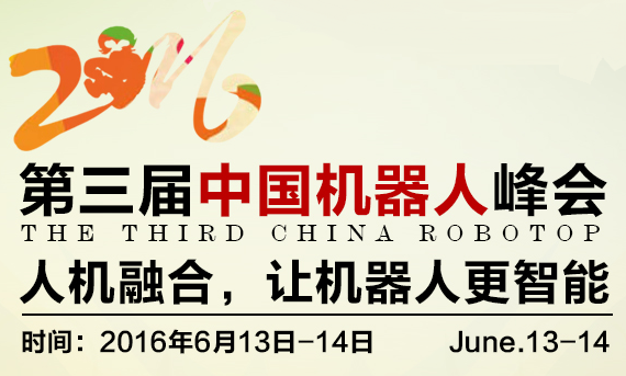 2016第三届中国机器人峰会