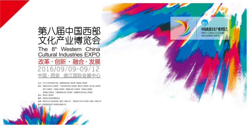 2016第八届中国西部文化产业博览会（西部文博会）