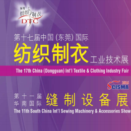 2016第十七届中国 (东莞) 国际纺织制衣工业技术展 (DTC2016)　暨 2016第十一届华南国际缝制设备展 (SCISMA2016)