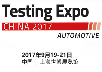 2017中国国际汽车测试、质量监控博览会
