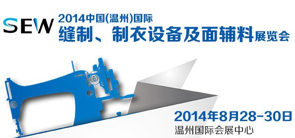 2014中国（温州）国际缝制、制衣设备及面辅料展览会