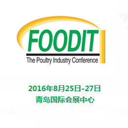 2016 第十三届中国（青岛）国际食品科技博览会