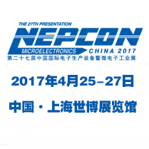 2017第二十七届中国国际电子生产设备暨微电子工业展（NEPCON China 2017）