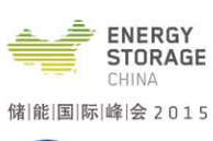 储能国际峰会2015 Energy Storage China (ESC)