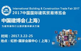 2017第22中国国际建筑贸易博览会（中国建博会）
