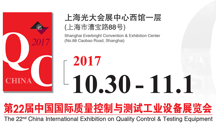 2017第二十二届中国国际质量控制与测试工业设备展览会