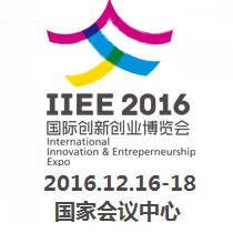 2016国际创新创业博览会