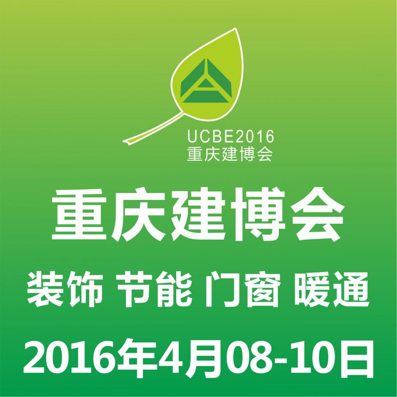 2016第十五届中国重庆国际建筑科技博览会(简称 重庆建博会）