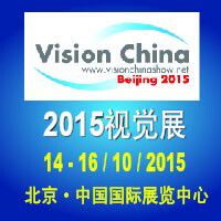 2015第十二届中国国际机器视觉展览会暨机器视觉技术及工业应用研讨会（Vision China 2015）