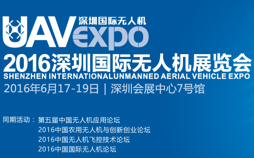 2016深圳国际无人机展览会