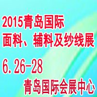 2015***7届中国（青岛）国际面料、辅料及纱线展览会