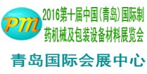 2016第十届中国（青岛）国际制药机械及包装设备材料展览会