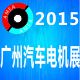 2015广州国际车用电机电器及装备展览会
