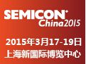 2015国际半导体设备、材料、制造和服务展览暨研讨会（SEMICON China 2015）