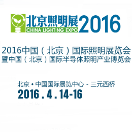 2016年中国（北京）国际照明展览会暨LED照明技术与应用展览会
