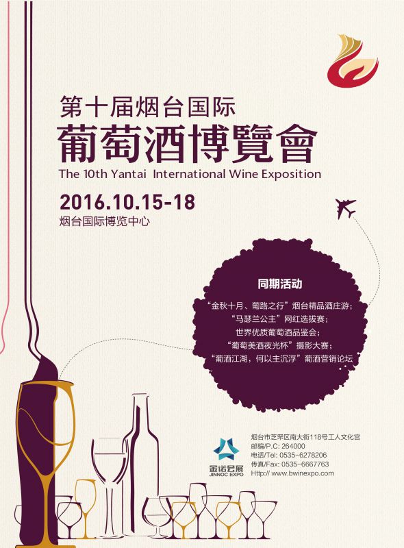 2016第十届烟台国际葡萄酒博览会