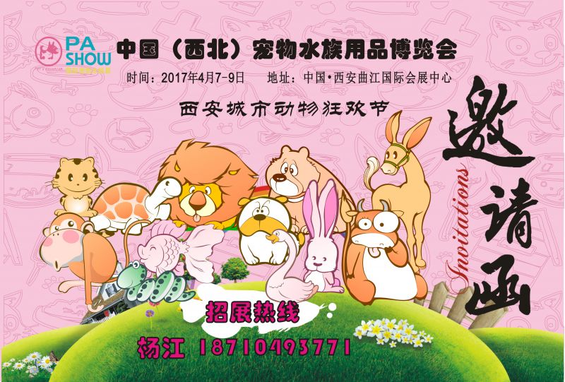 2017西安宠物展4月7日盛大召开