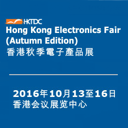 2016香港秋季电子产品展