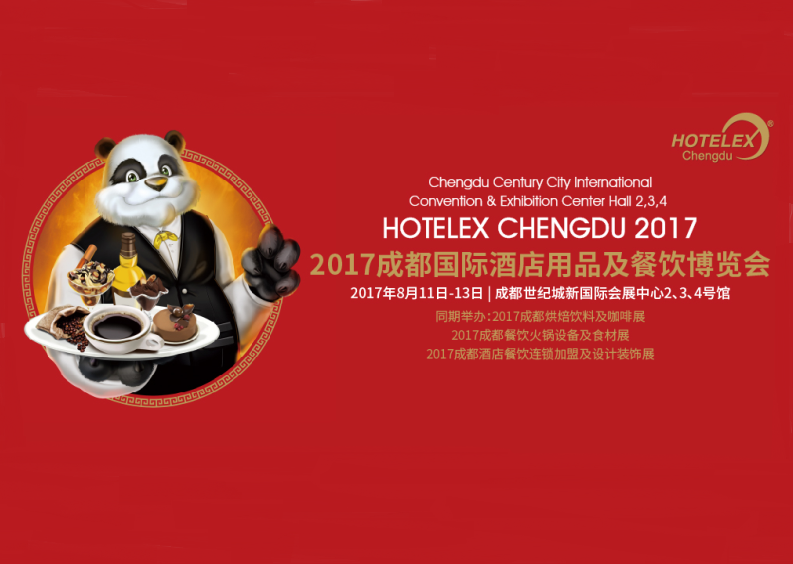 2017成都国际酒店用品及餐饮博览会