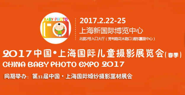 2017中国·上海国际儿童摄影展览会（春）