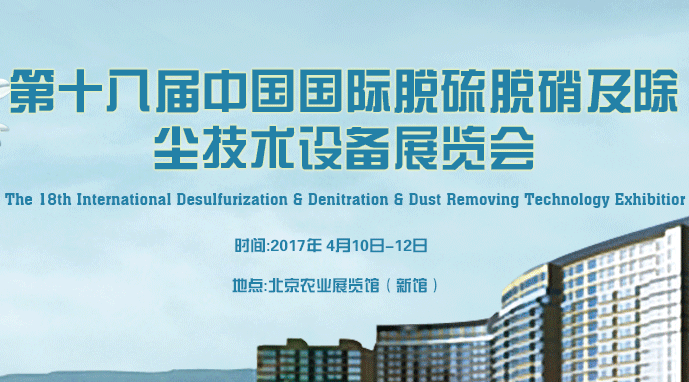 2017第十八届中国国际脱硫脱硝及除尘净化技术设备展览会