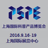 2016上海国际科普产品博览会（上海科博会）