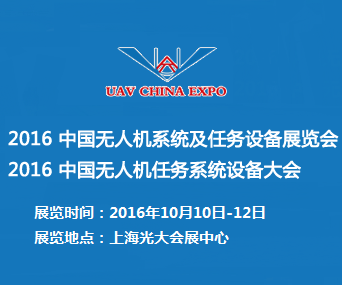 2016中国无人机系统及任务设备展览会