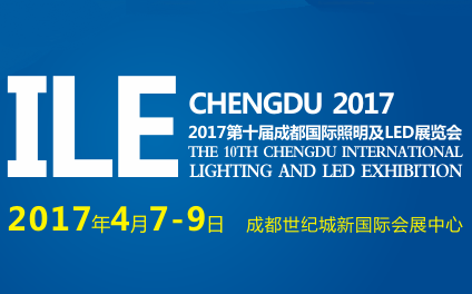 2017第十届成都国际照明及LED展览会