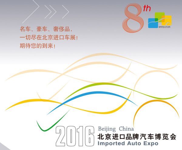2016（第八届）北京进口汽车博览会