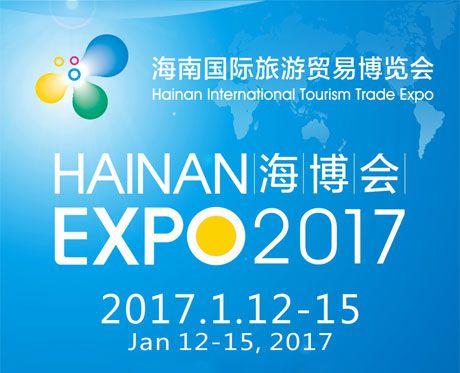 2017海南国际旅游贸易博览会（海博会）