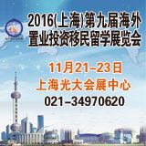 2016第九届海外置业投资移民上海展 开启移民梦想之旅