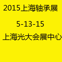 2015中国（上海）国际进出口轴承及轴承装备展览会