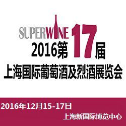 2016年第十七届上海国际葡萄酒及烈酒展览会