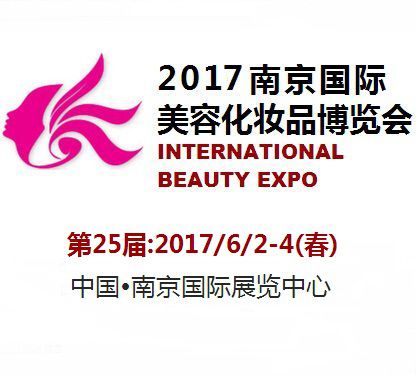 2017日25届南京国际美容化妆品博览会（春季展）