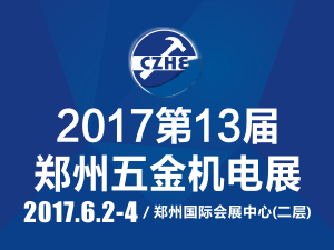 2017***3届郑州五金展三大升级，开启五金行业新视野