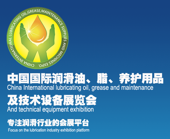 2017中国(沈阳)国际润滑油、脂、养护用品及技术设备展览会