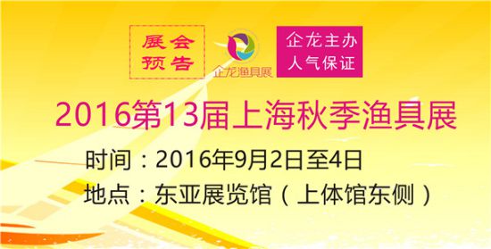 2016上海秋季渔具展9月2日至4日东亚展览馆召开