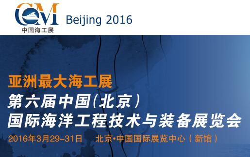 2016第六届中国（北京）国际海洋工程技术与装备展览会