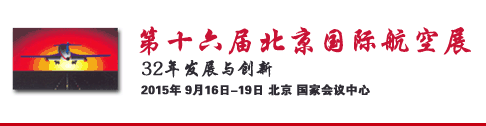 2015第十六届北京国际航空展览会