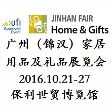 2016第34届广州（锦汉）家居用品及礼品展览会
