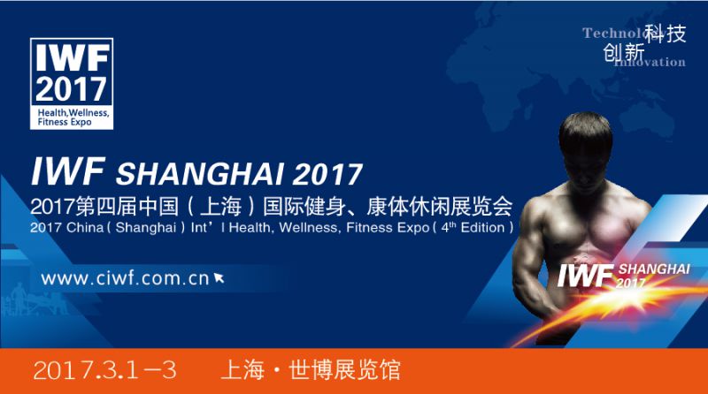 IWF 2017上海国际健身展品质再升级，展出面积增长28%