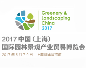 2017中国（上海）国际园林景观产业贸易博览会